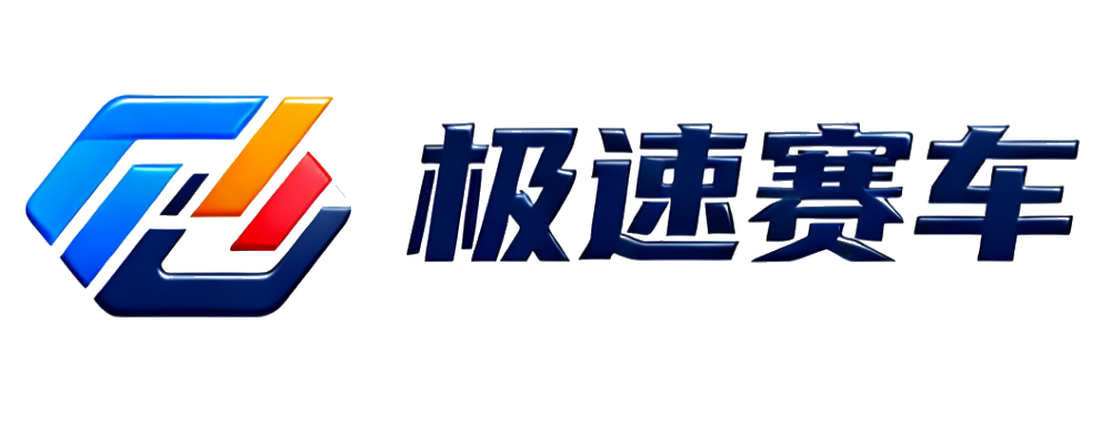 极速赛车
